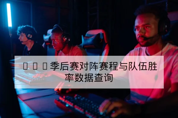 LPL季后赛对阵赛程与队伍胜率数据查询 - leyu