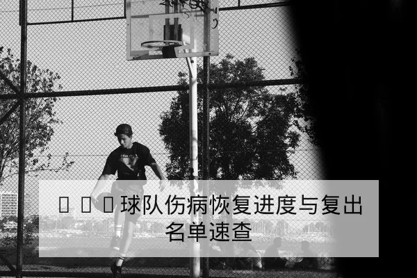 CBA季后赛首发轮换与关键球员出场分钟预测(leyu)