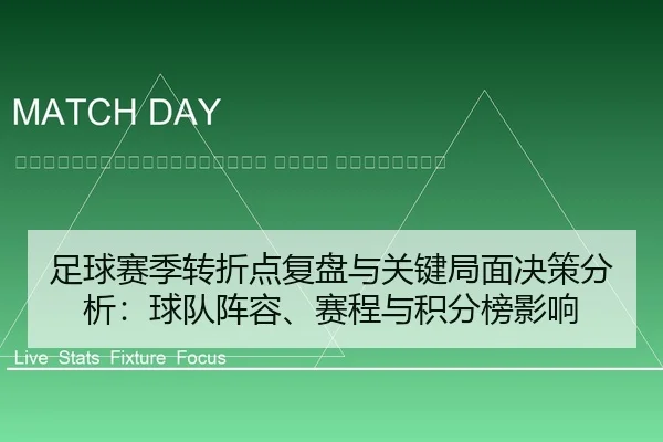zu-qiu-sai-ji-zhuan-zhe-dian-fu-pan-yu-guan-jian-ju-mian-jue-ce-fen-xi-qiu-dui-zhen-rong-sai-cheng-yu-ji-fen-bang-ying-2-502.jpg