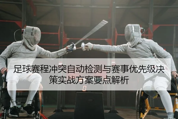 足球赛程冲突自动检测与赛事优先级决策实战方案要点解析（leyu）